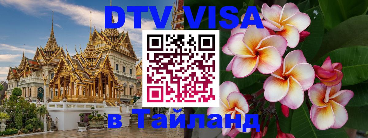 Цены на DTV визу в Таиланд — пакеты услуг, достаточно даже паспорта - 21.11.2025 