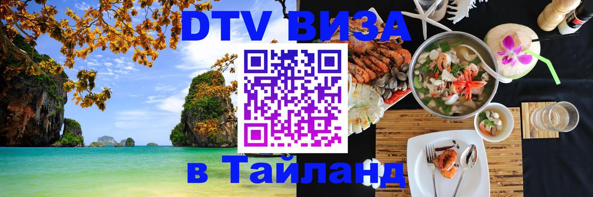 Купить DTV визу в Таиланд 
