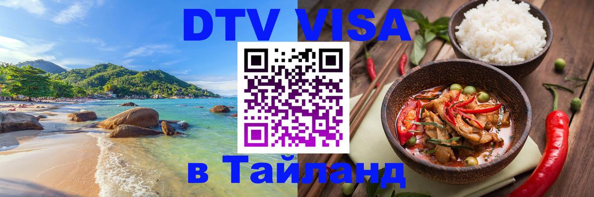 Долгосрочная виза DTV в Тайланд 